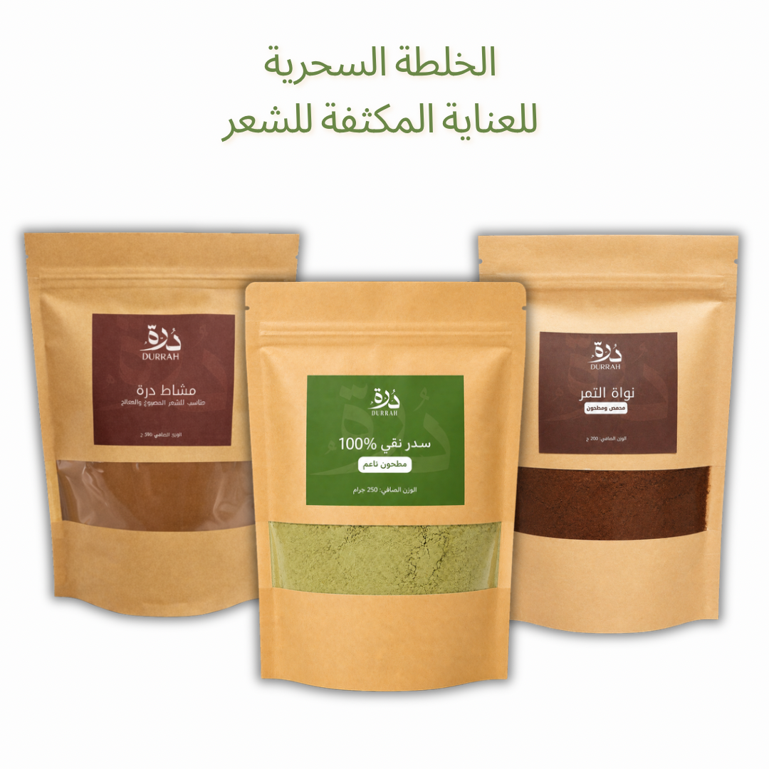 الخلطة السحرية[سدر+ مشاط+ نواة التمر]