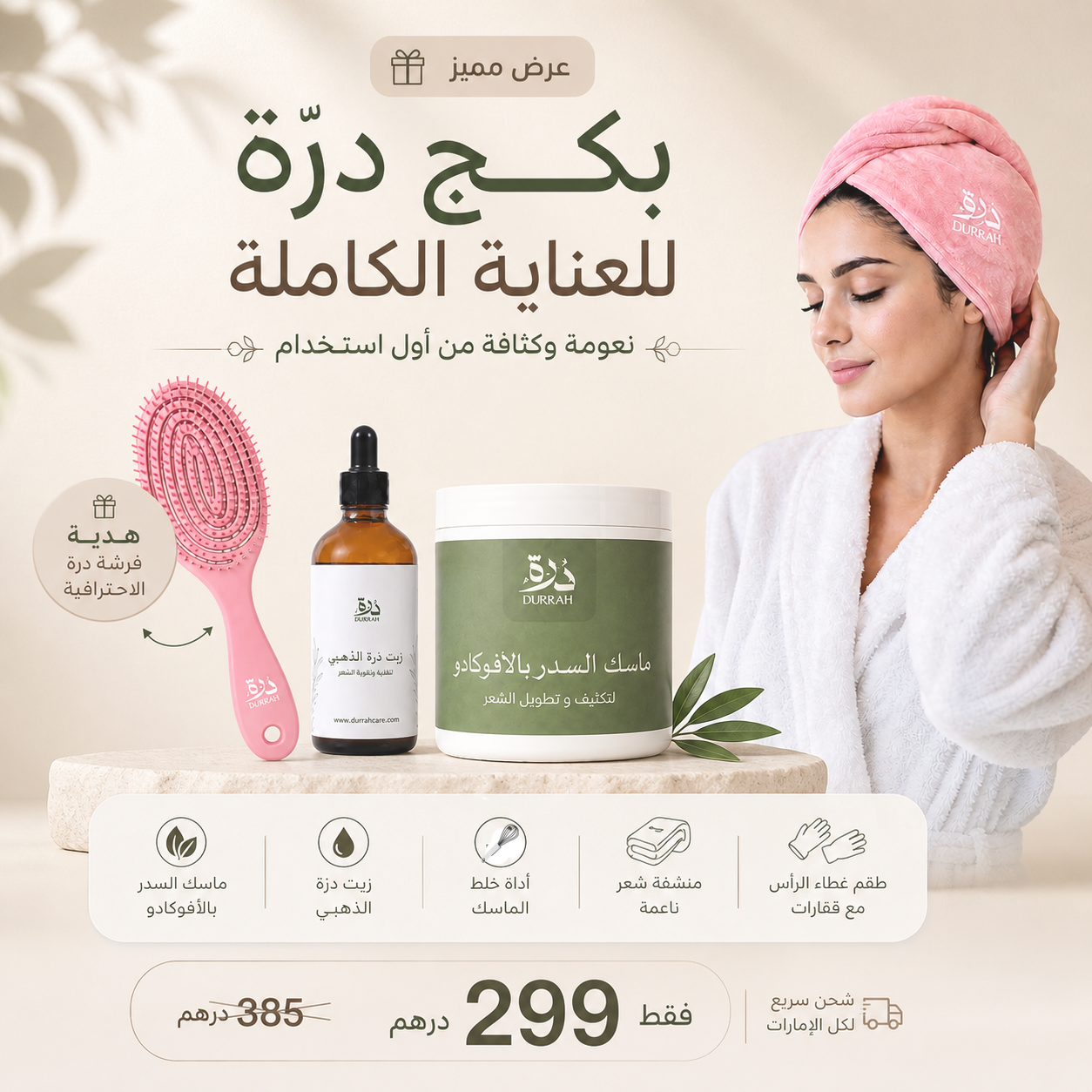 بكج دُرّة للعناية الكاملة | نعومة وكثافة من أول استخدام + فرشة هدية